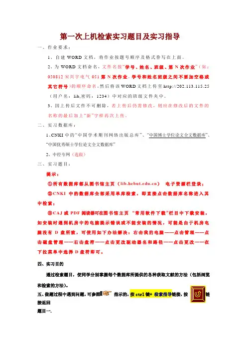 第一次上机实习作业指导(新)文献检索