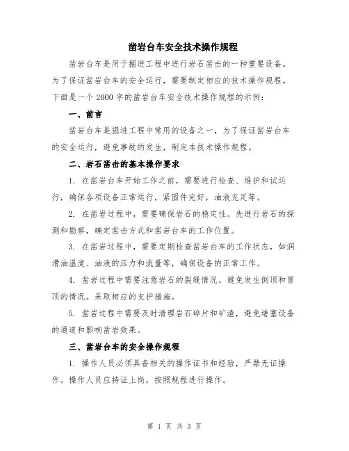 凿岩台车安全技术操作规程
