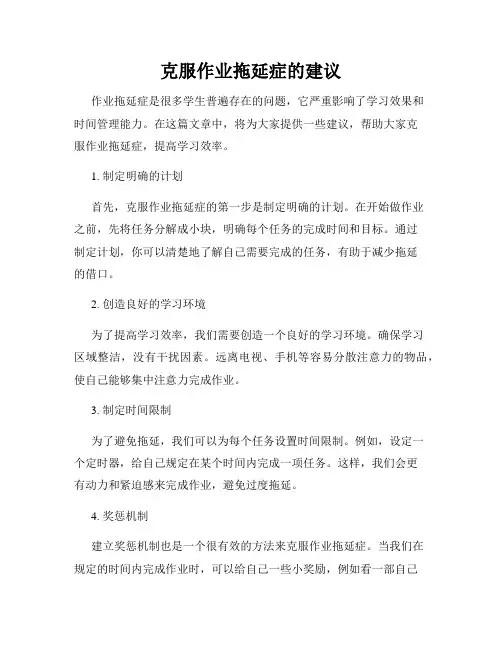 克服作业拖延症的建议