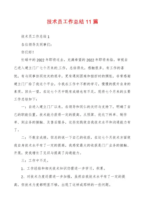 技术员工作总结11篇