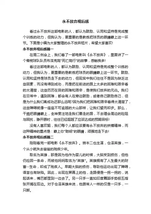 永不放弃观后感