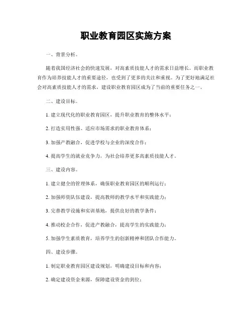 职业教育园区实施方案