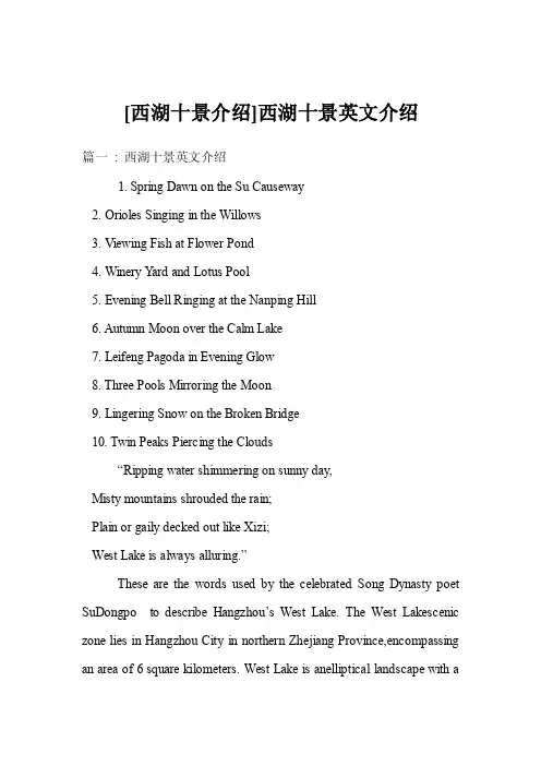 [西湖十景介绍]西湖十景英文介绍