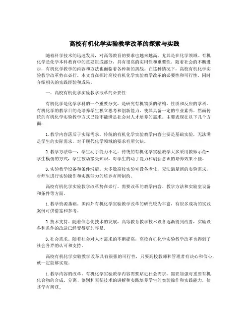 高校有机化学实验教学改革的探索与实践