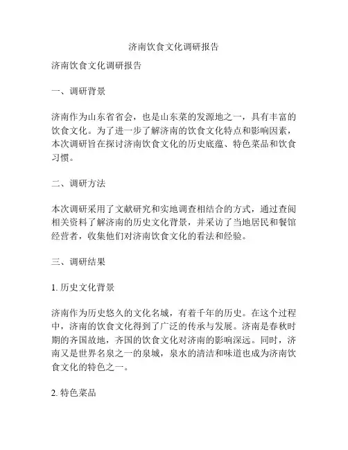 济南饮食文化调研报告