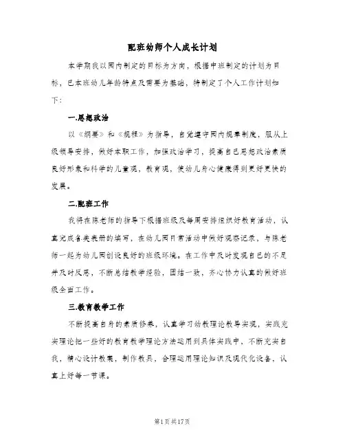 2024年配班幼师个人成长计划（6篇）