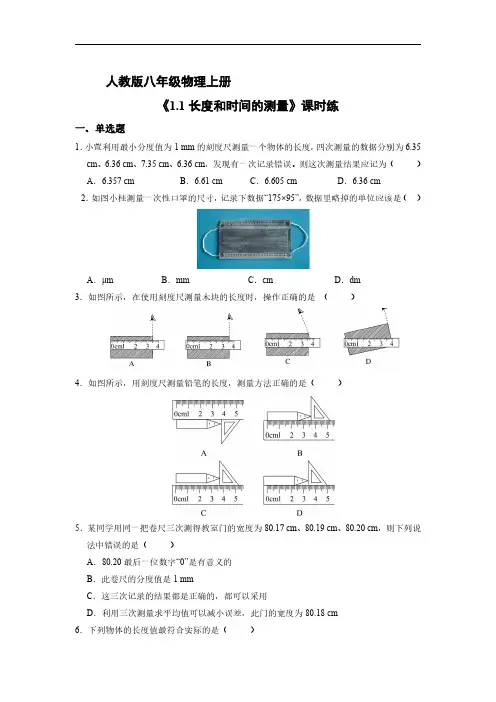八年级物理人教版上册课时练《1.1 长度和时间的测量》试卷含答案解析(2)