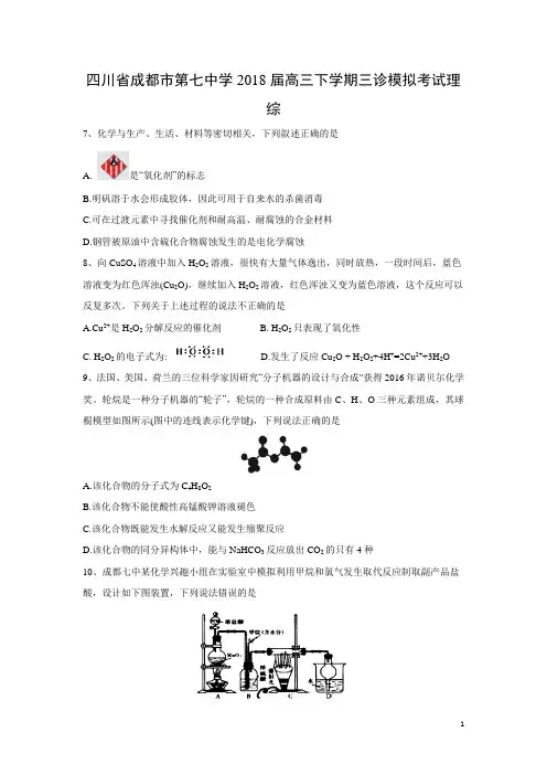 化学-四川省成都市第七中学2018届高三下学期三诊模拟考试理综