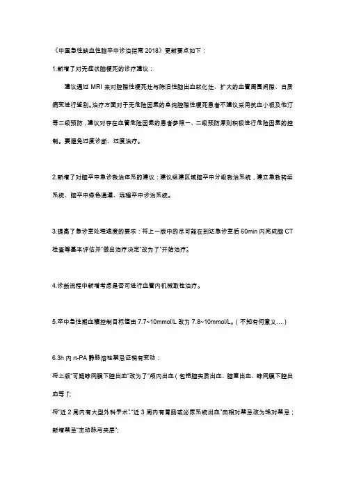 《中国急性缺血性脑卒中诊治指南2018》更新要点