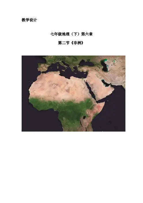 初中地理_ 非洲教学设计学情分析教材分析课后反思