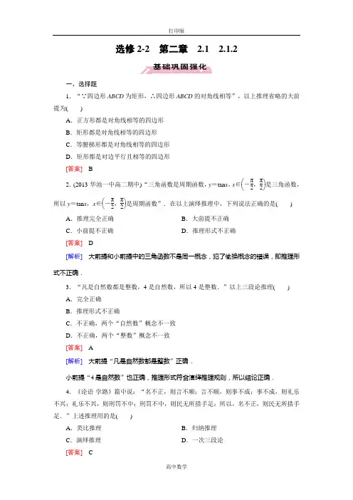 人教新课标版数学高二-人教数学选修2-2练习 2.1.2演绎推理