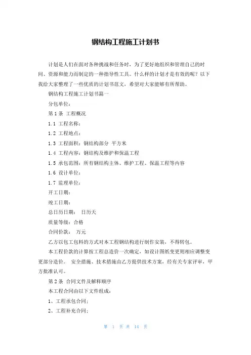 钢结构工程施工计划书