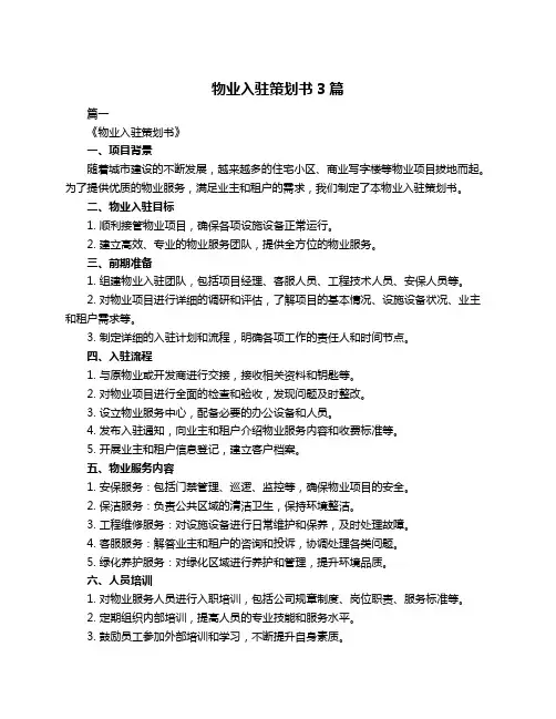 物业入驻策划书3篇