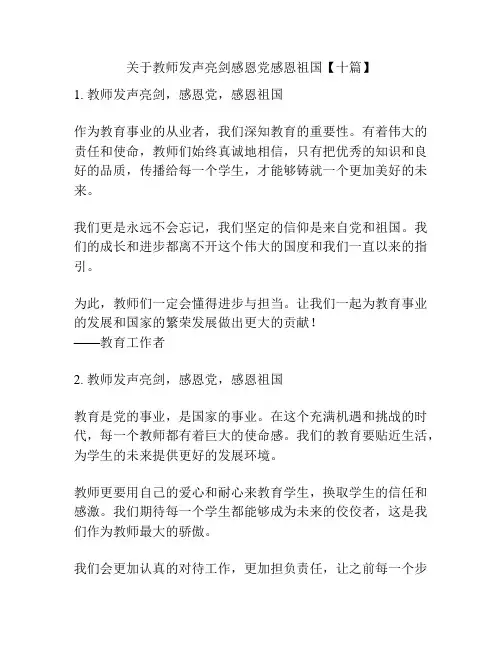 关于教师发声亮剑感恩党感恩祖国【十篇】
