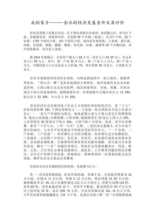 我的家乡------彭水的经济发展条件及其评价