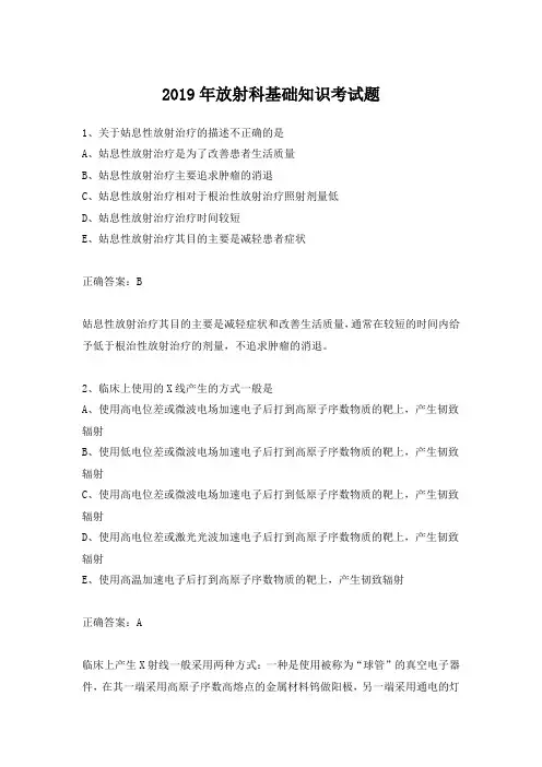 2019年放射科基础知识考试题