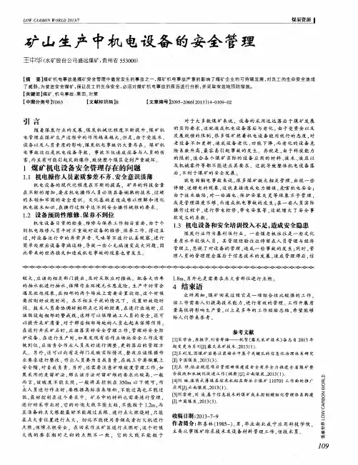 矿山生产中机电设备的安全管理