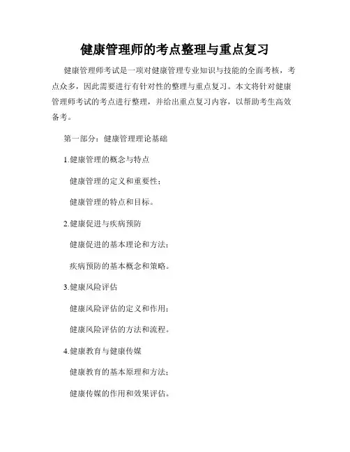 健康管理师的考点整理与重点复习