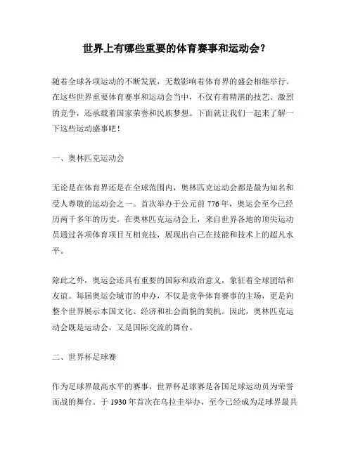 世界上有哪些重要的体育赛事和运动会？