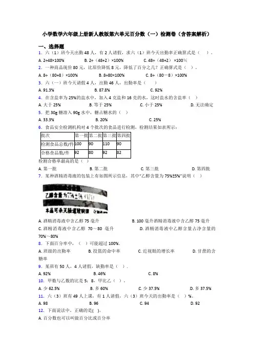小学数学六年级上册新人教版第六单元百分数(一)检测卷(含答案解析)
