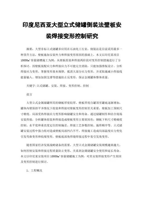 印度尼西亚大型立式储罐倒装法壁板安装焊接变形控制研究