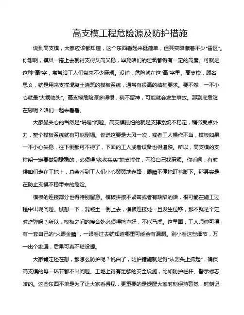 高支模工程危险源及防护措施