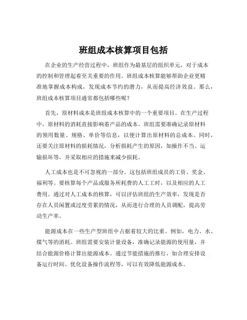 班组成本核算项目包括