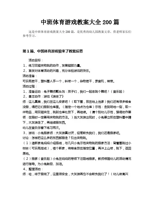中班体育游戏教案大全200篇