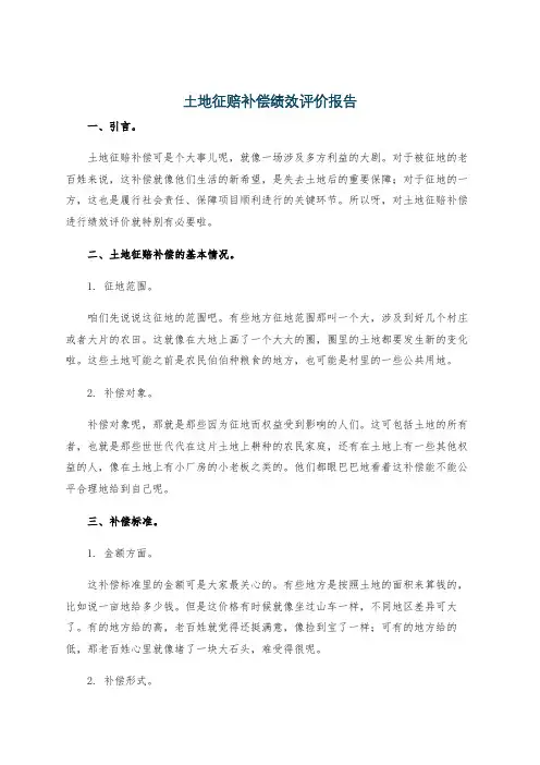 土地征赔补偿绩效评价报告