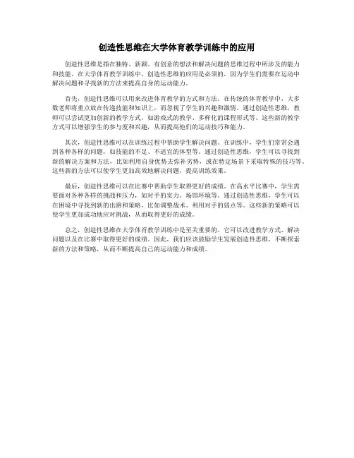创造性思维在大学体育教学训练中的应用