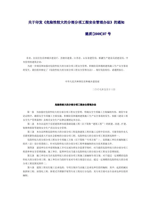 建质2009-87号文《危险性较大的分部分项工程安全管理办法》