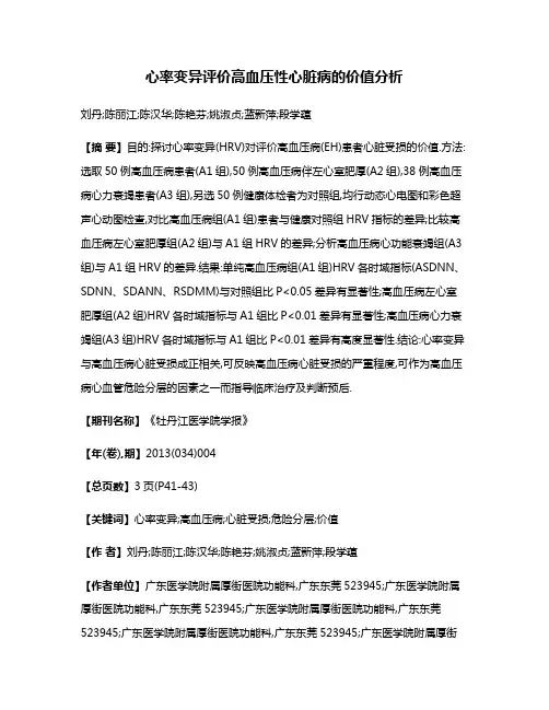 心率变异评价高血压性心脏病的价值分析