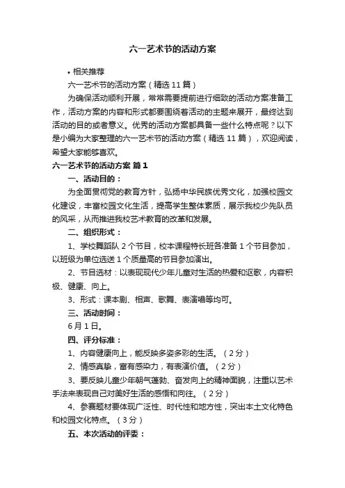 六一艺术节的活动方案