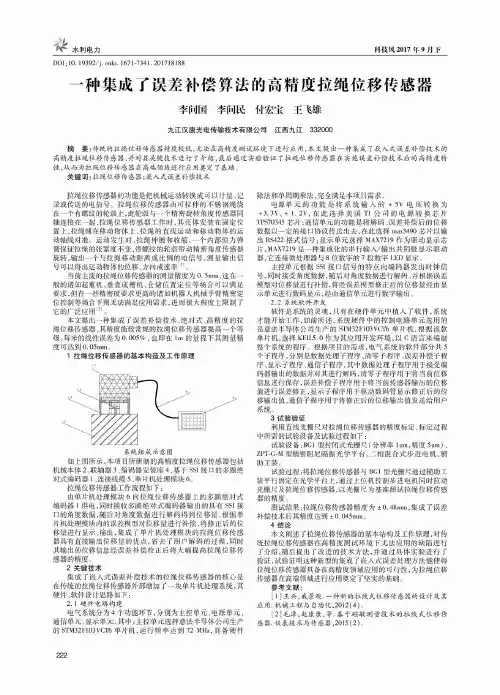 一种集成了误差补偿算法的高精度拉绳位移传感器