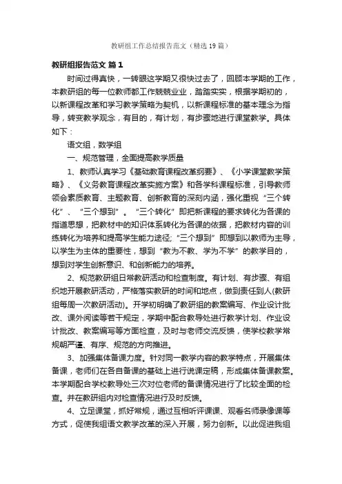 教研组工作总结报告范文（精选19篇）