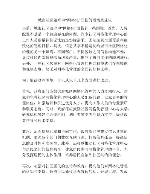 城市社区治理中“网格化”面临的困境及建议