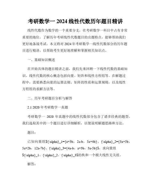 考研数学一2024线性代数历年题目精讲