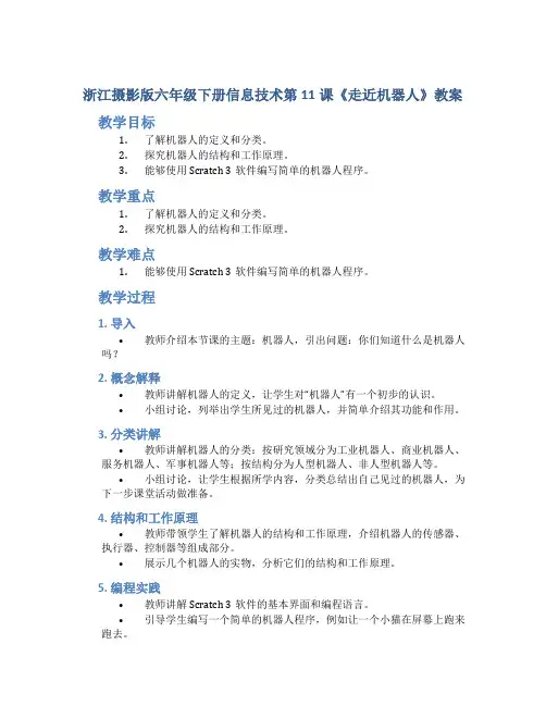 浙江摄影版六年级下册信息技术第11课《走近机器人》教案