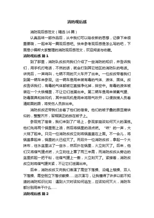 消防观后感范文（精选16篇）