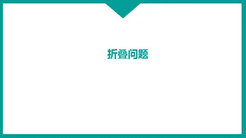 初中数学  折叠问题
