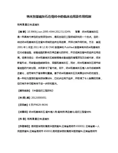纳米羟基磷灰石在骨科中的临床应用及作用机制
