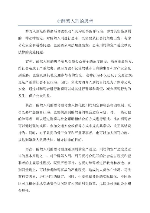 对醉驾入刑的思考