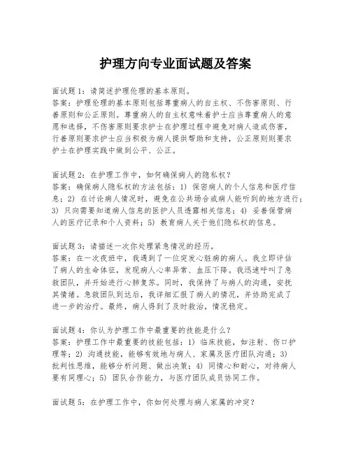 护理方向专业面试题及答案