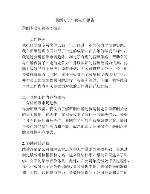 薪酬专员年终述职报告