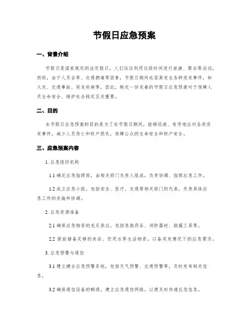 节假日应急预案