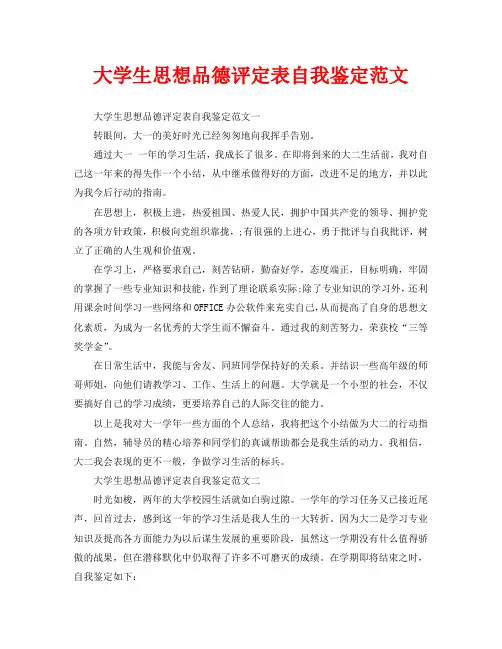 大学生思想品德评定表自我鉴定范文