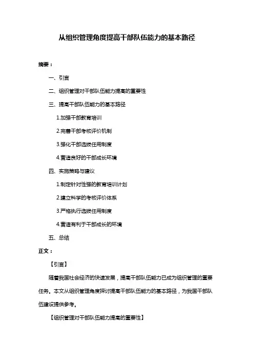 从组织管理角度提高干部队伍能力的基本路径