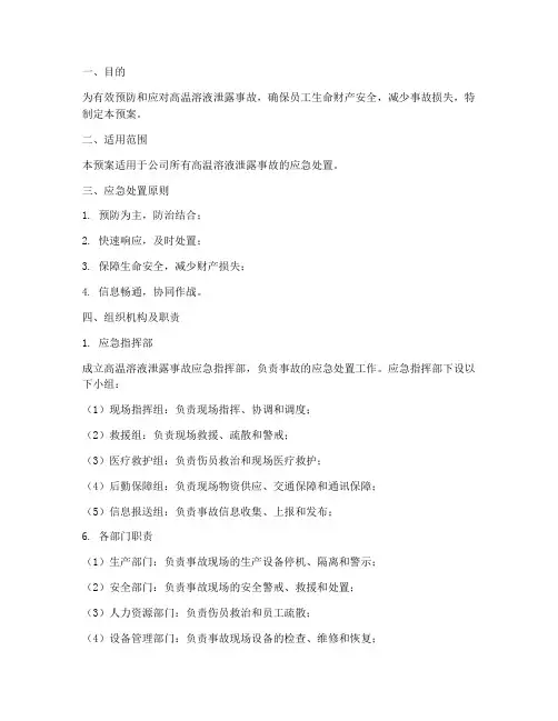 高温溶液泄露应急处置预案