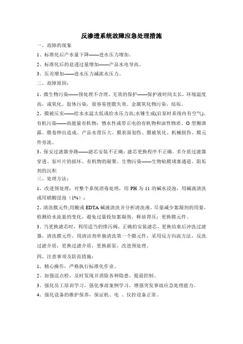 反渗透系统故障应急处理措施