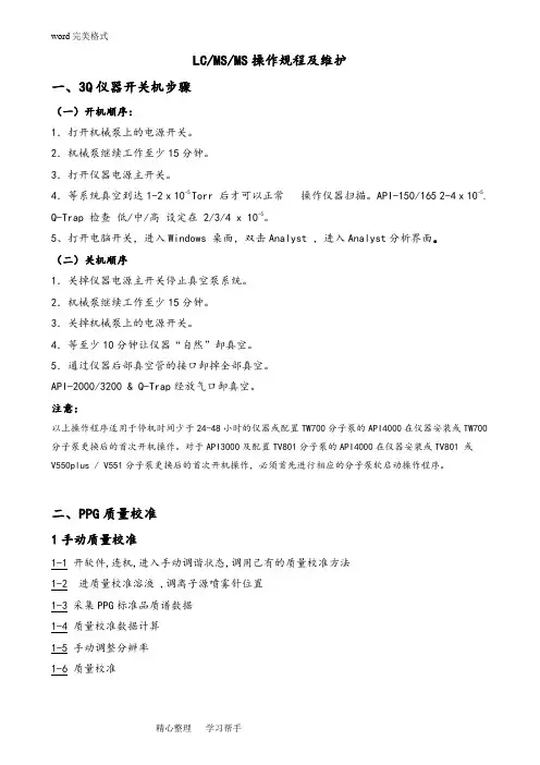 AB系列仪器的开机关机维护手册范本